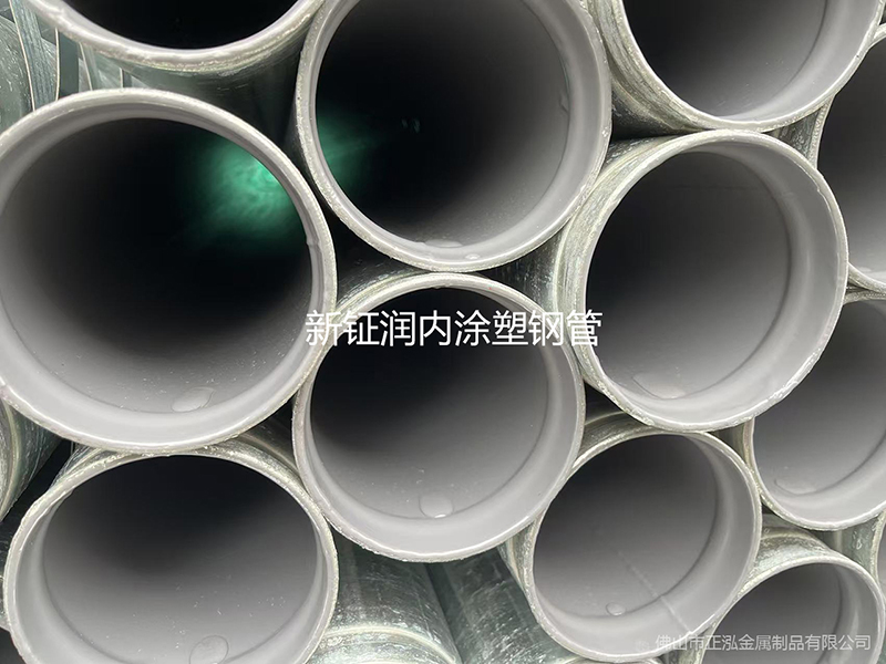 新鉦潤涂塑復(fù)合鋼管 佛山涂塑鋼管廠家